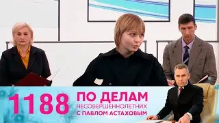 По делам несовершеннолетних | Выпуск 1188