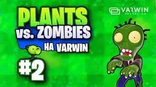 Уроки VARWIN. Часть 2/3 - Разработка игры PLANTS vs. ZOMBIE на платформе VARWIN.