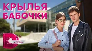 Крылья бабочки 🎬 Трейлер-анонс сериала