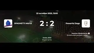 Лига CityFootball. Осень 2023. Вторая группа. Spaghetti Mafia - Powerful Dogs