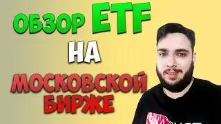 Обзор ETF фондов Finex. Стоит ли покупать ETF Finex в 2020 году?