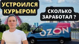 Устроился курьером в Ozon. Сколько зарабатывают водитель на доставке до Пункта Выдачи со склада Озон