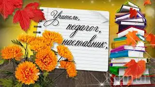 🌼С праздником дорогой Учитель!🌼 Красивое музыкальное поздравление с Днём Учителя!🌼  komur