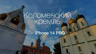 iPhone 14 PRO cinematic - Коломенский кремль 4K