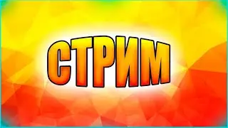 Залетай на стрим