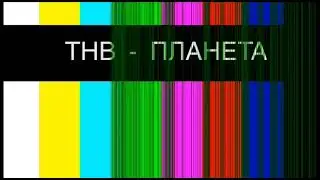 Глюки во время профилактики (ТНВ-Планета, 20.04.2022 