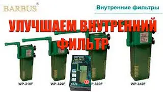 МОДЕРНИЗАЦИЯ КИТАЙСКОГО ФИЛЬТРА BARBUS. ЭФФЕКТ ОТ ДОРАБОТКИ. ПОВЫШАЕМ РАБОТОСПОСОБНОСТЬ ФИЛЬТРА.