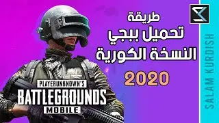 طريقة تحميل ببجي النسخة الكورية و تحويل ابل ايدي الى كوري