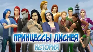 ИСТОРИЯ ДИНАСТИИ ДИСНЕЙ — Белоснежка и Золушка —The Sims 4