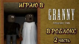 ❗Играю в GRANNY chapter two в роблокс 2 часть без голоса