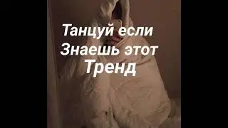 🕶Танцуй если знаешь этот тренд/тик ток/🕶