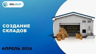 СОЗДАНИЕ СКЛАДОВ