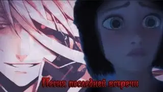 /Сердца Пандоры/ Рин и Брейк/ Песня последней встречи
