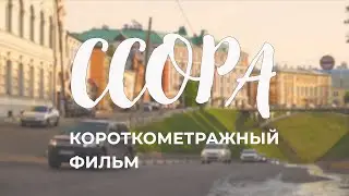 Ссора | Короткометражный фильм
