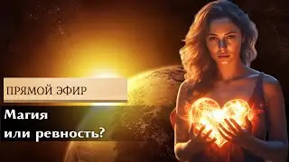 Магия или ревность #shorts #медиум #ревность#магическоевоздействие #отношениевсемье #отношениексебе