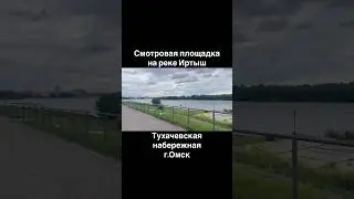 Смотровая площадка на реке Иртыш, Тухачевская набережная