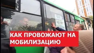 Мобилизация. Как провожают резервистов.