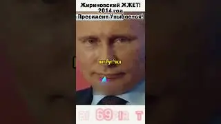 Жириновский рассмешил Путина! Интервью Жириновского о политике! 