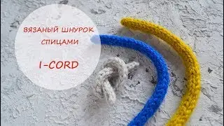 Уроки вязания - шнурок спицами