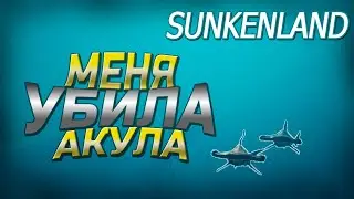 МЕНЯ УБИЛА АКУЛА В SUNKENLADN - ИЗУЧЕНИЕ ПОДВОДНОГО МИРА #3