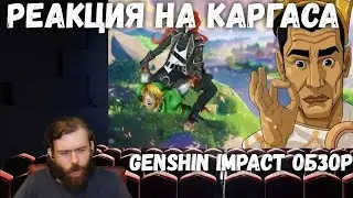 Реакция на Каргаса - GENSHIN IMPACT ОБЗОР