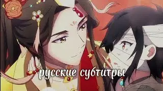 Благословение небожителей | фильм | трейлер | русские субтитры
