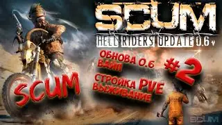 🔴SCUM [СКАМ] стрим с нуля выживание 0.6 patch🔴