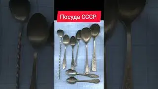 Посуда СССР 