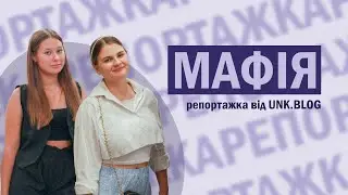 Мафія репортажка — Тиждень першокурсника 2024