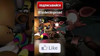 ФНАФ - ФРЕДДИ ПРОСИТ КОНФЕТЫ Memes 