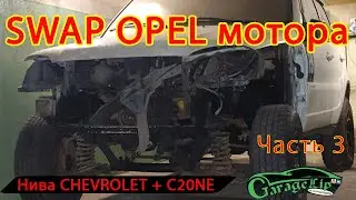 Установка (SWAP) Мотора C20NE от OPEL в Ниву CHEVROLET часть 3