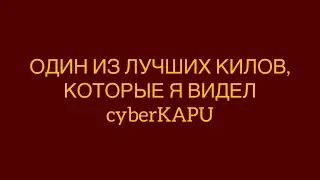 ОДИН ИЗ ЛУЧШИХ КИЛОВ, КОТОРЫЕ Я ВИДЕЛ cyberKAPU 