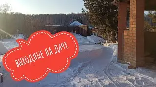 Выходные на даче 