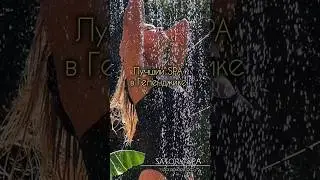 Если вы в Геленджике не упускайте возможность посетить этот SPA 