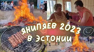 Янипяев(Иванов день) 2023 в Эстонии.Jaanipäev 2023.Костры,шашлыки.Чудское озеро.Сюрприз от мамы.Влог