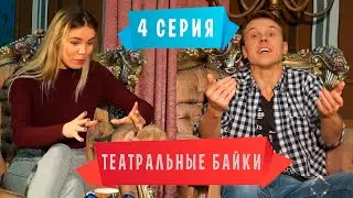 Театральные байки 2 сезон 4 серия