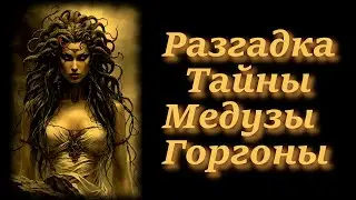 Разгадка Тайны Медузы Горгоны.