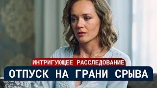 ЗАХВАТЫВАЮЩИЙ ДЕТЕКТИВ НА ВЕЧЕР! ЗАКЛЕИВАЮТ ГЛАЗА ЖЕРТВЫ СКОТЧЕМ? | Русские сериалы 2025