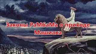 Законы РаМбаМа о приходе Машиаха. Реб Леви Артюшкин