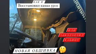 СДЕЛАЛ ОБШИВКУ САЛОНА. ВОССТАНОВЛЕНИЕ КАМАЗ 55111 В 18-19 ЛЕТ. Юный Камазист