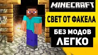 Как Сделать Так, Чтобы Факел СВЕТИЛСЯ В Руке БЕЗ МОДОВ В Майнкрафт
