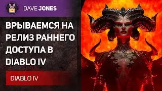 🔴DIABLO 4 - ВРЫВАЕМСЯ НА РЕЛИЗ. АКТ 2.