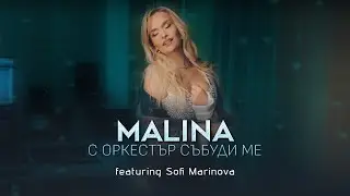 Malina ft. Sofi Marinova - S orkestar sabudi me/Малина ft. С. Маринова - С оркестър събуди ме, 2024
