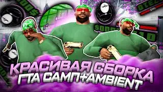 КРАСИВАЯ СБОРКА GTA SAMP С AMBIENT OCCLUSION КОТОРУЮ ВЫ ПРОСИЛИ и КАПТЫ