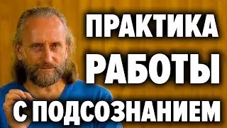 How to get answers through the subconscious . Practice of work with the internal Ya. V. Sinelnikov