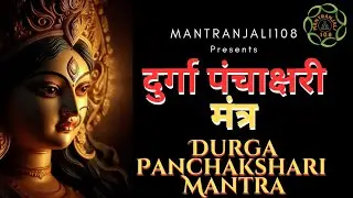 Durga Panchakshari Mantra | Chant for Divine Blessings | Mantranjali108