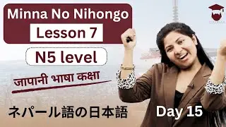 Minna No Nihongo Lesson 7 || Japanese Language in Nepali || Grammar and Meaning || Day 15 - Gurubaa