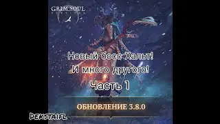 Grim Soul.  Обновление 3.8.0! Новый босс Хальт Хладная погибель и много другого! Часть 1
