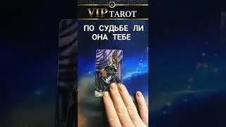 💝 ПО СУДЬБЕ ЛИ ТЕБЕ ДАННАЯ ЖЕНЩИНА 👰 гадание таро для мужчин