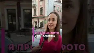 Прекратите выставлять фото в купальнике 